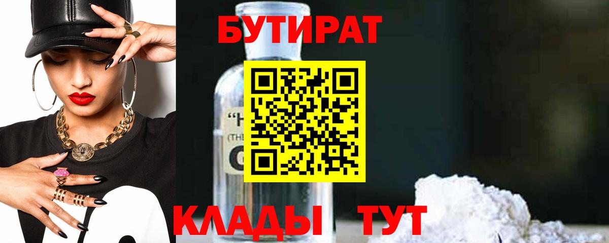 Бутират бутик Астрахань
