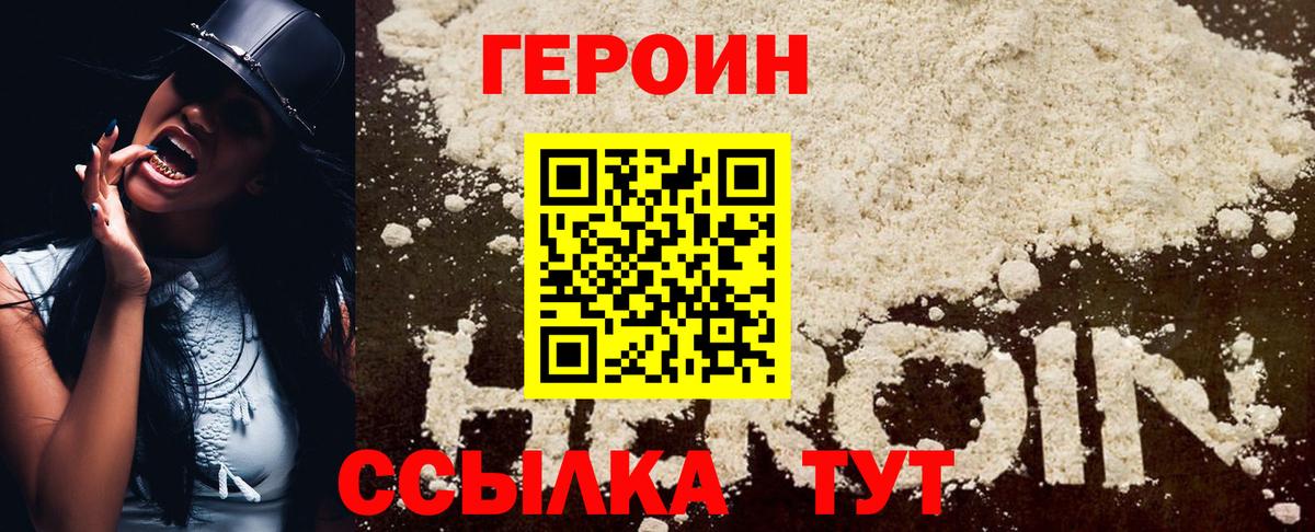 Героин хмурый Астрахань